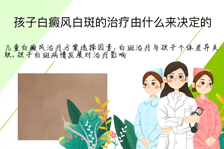 孩子白癜风白斑的治疗由什么来决定的