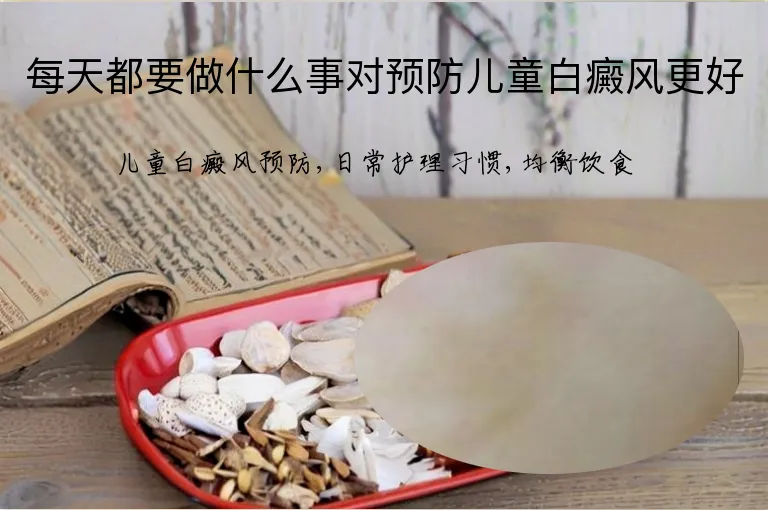 每天都要做什么事对预防儿童白癜风更好