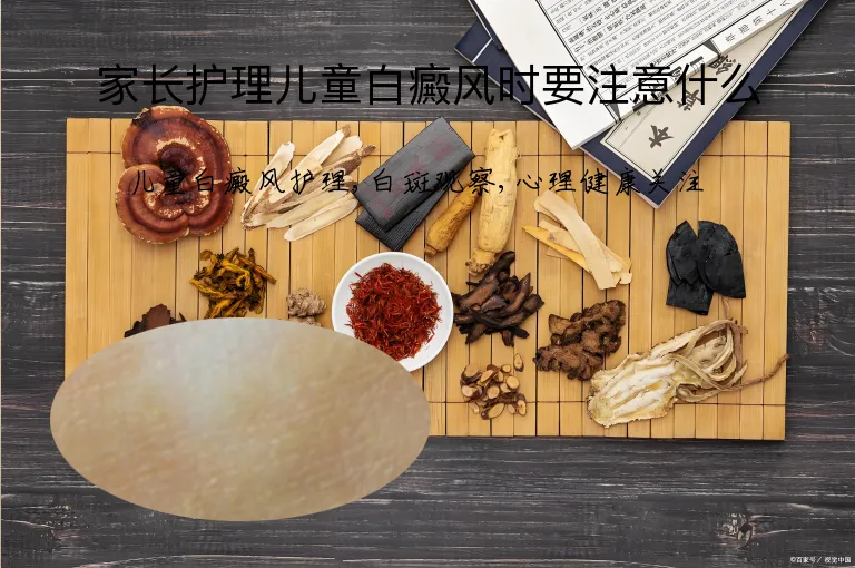 家长护理儿童白癜风时要注意什么