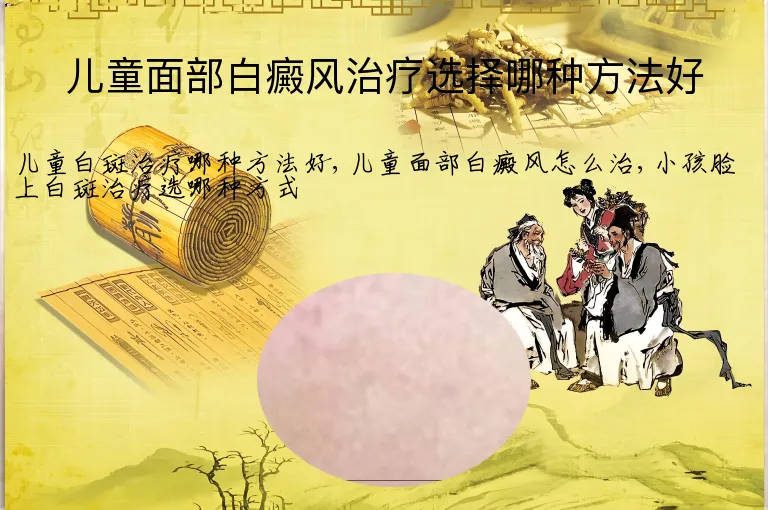 儿童面部白癜风治疗选择哪种方法好