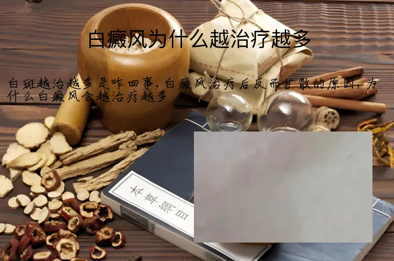 白癜风为什么越治疗越多