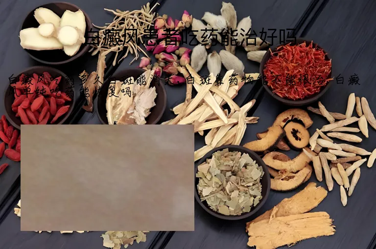 白癜风患者吃药能治好吗