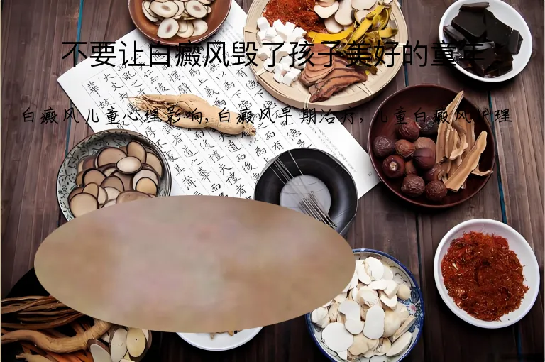 不要让白癜风毁了孩子美好的童年
