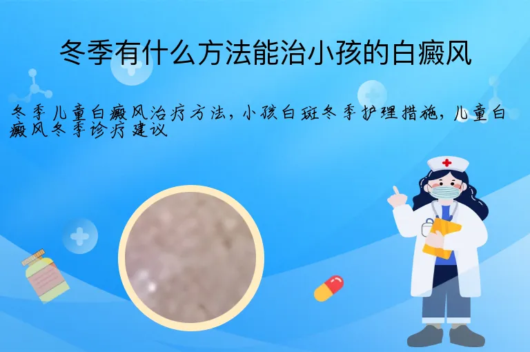 冬季有什么方法能治小孩的白癜风