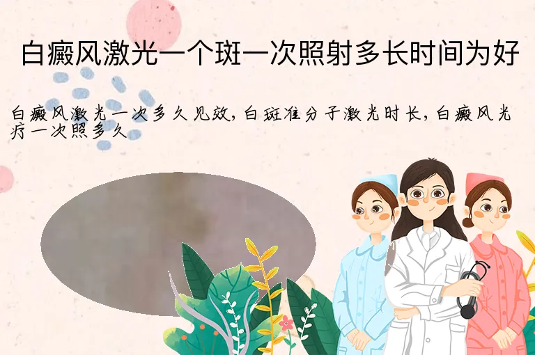 白癜风激光一个斑一次照射多长时间为好