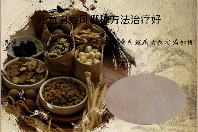 儿童白癜风哪种方法治疗好