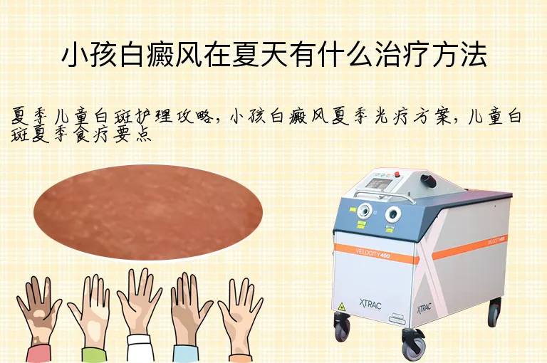 小孩白癜风在夏天有什么治疗方法