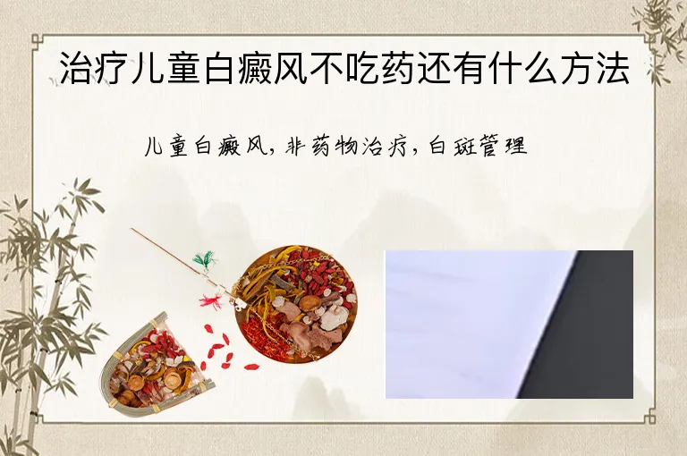 治疗儿童白癜风不吃药还有什么方法
