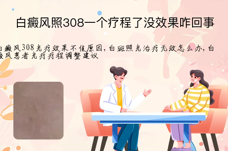 白癜风照308一个疗程了没效果咋回事