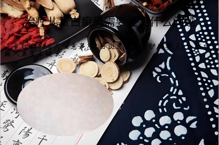 治疗儿童白癜风需要注意什么问题