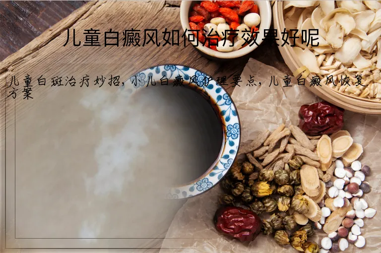 儿童白癜风如何治疗效果好呢