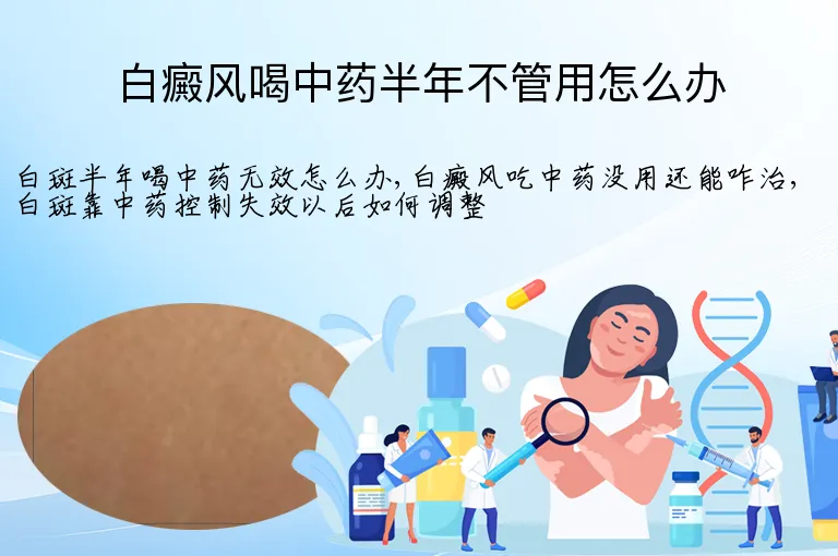 白癜风喝中药半年不管用怎么办