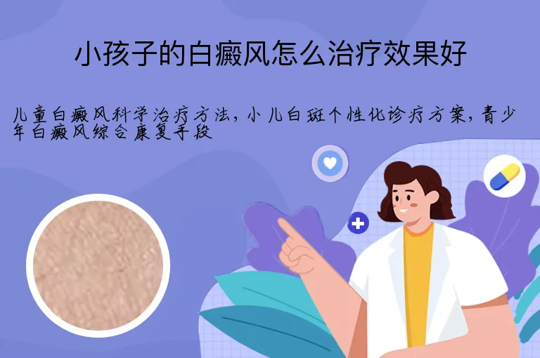 小孩子的白癜风怎么治疗效果好