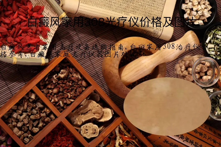 白癜风家用308光疗仪价格及图片