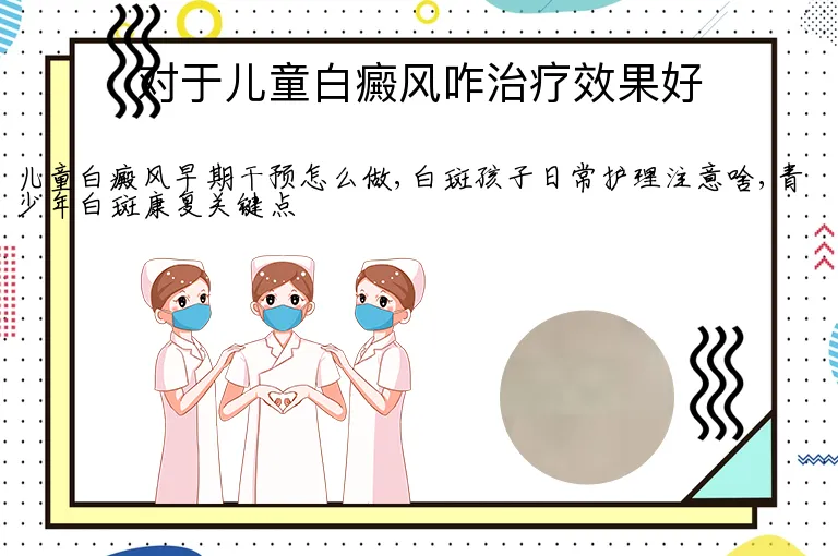 对于儿童白癜风咋治疗效果好