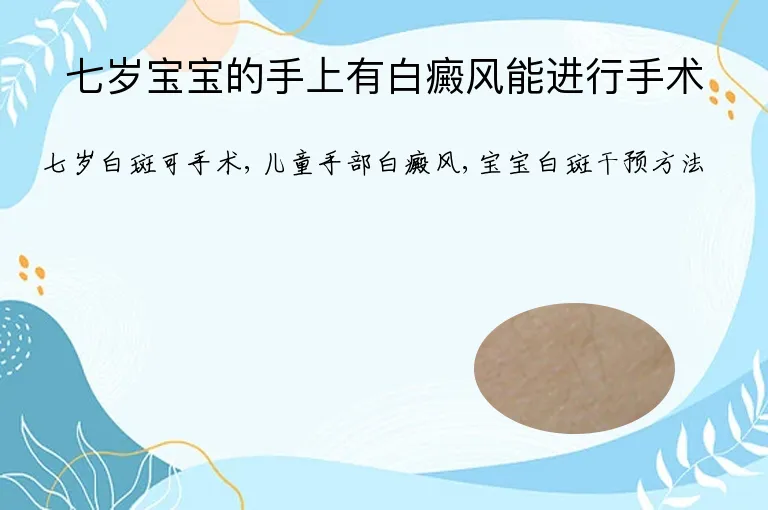七岁宝宝的手上有白癜风能进行手术