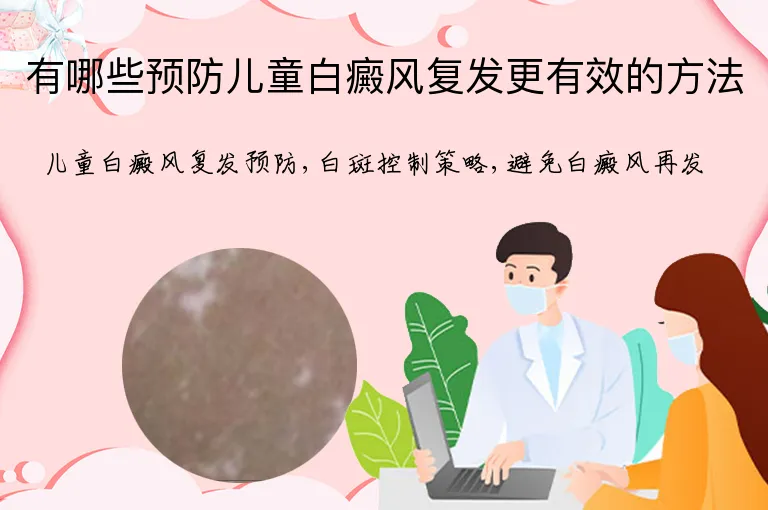 有哪些预防儿童白癜风复发更有效的方法