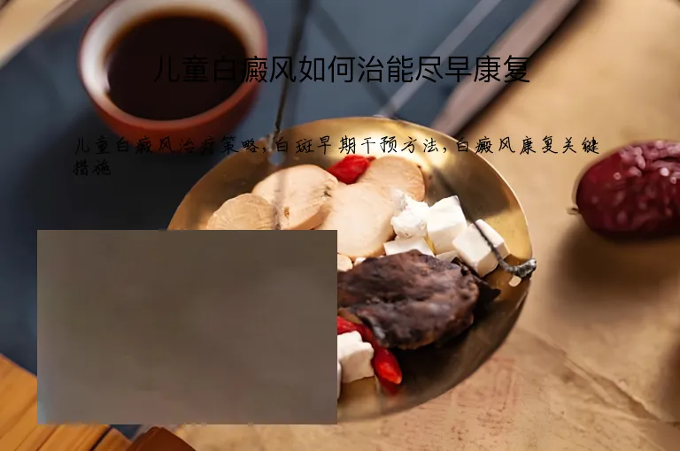 儿童白癜风如何治能尽早康复
