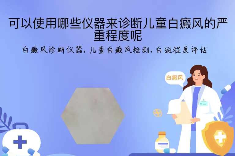 可以使用哪些仪器来诊断儿童白癜风的严重程度呢