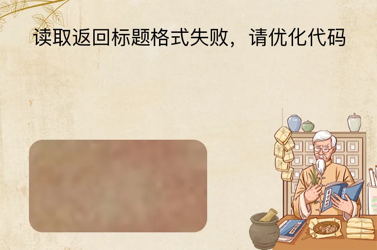 读取返回标题格式失败，请优化代码