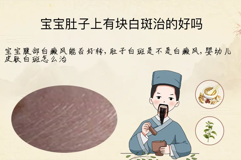 宝宝肚子上有块白斑治的好吗