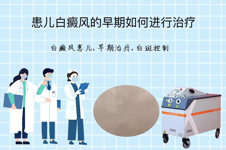 患儿白癜风的早期如何进行治疗