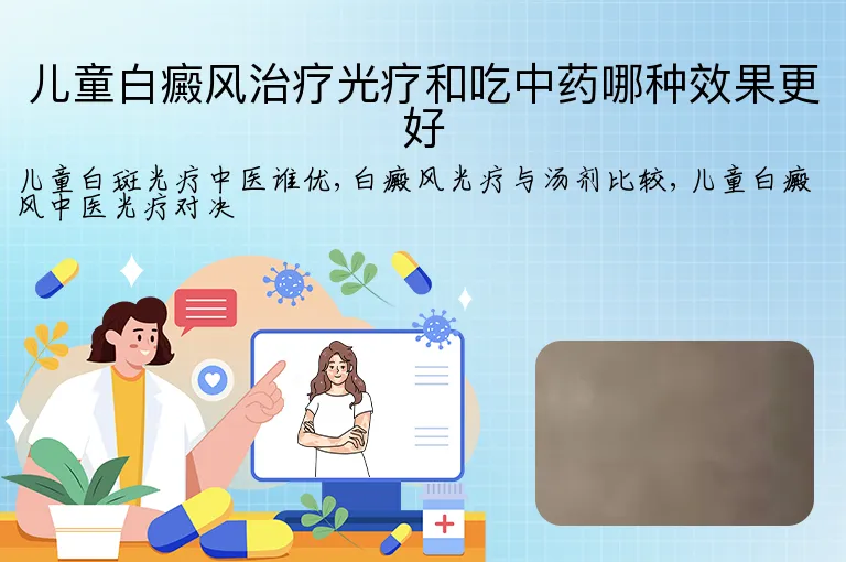 儿童白癜风治疗光疗和吃中药哪种效果更好
