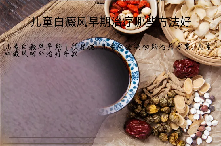 儿童白癜风早期治疗哪些方法好