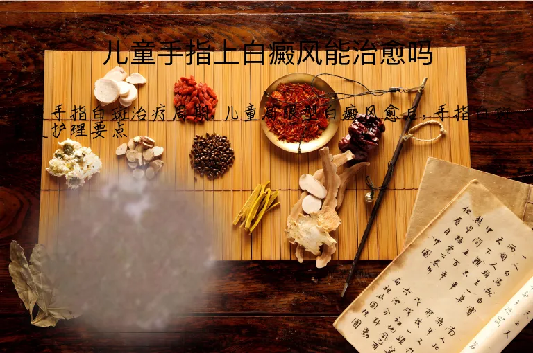 儿童手指上白癜风能治愈吗