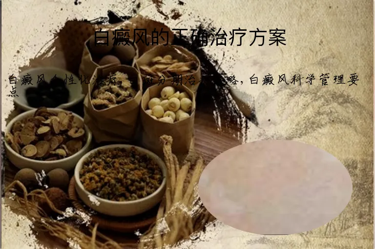 白癜风的正确治疗方案