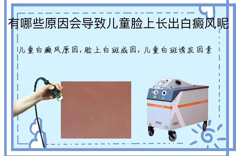 有哪些原因会导致儿童脸上长出白癜风呢