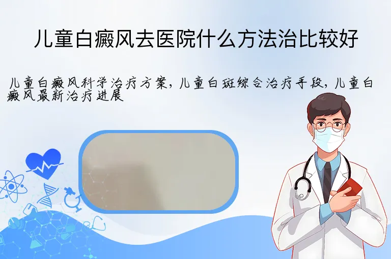 儿童白癜风去医院什么方法治比较好