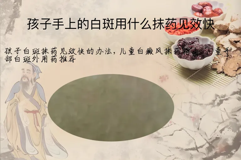 孩子手上的白斑用什么抹药见效快