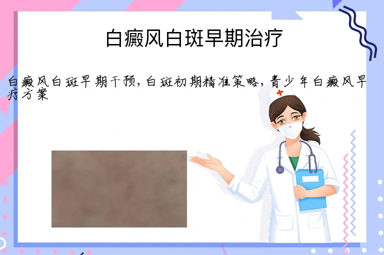 白癜风白斑早期治疗