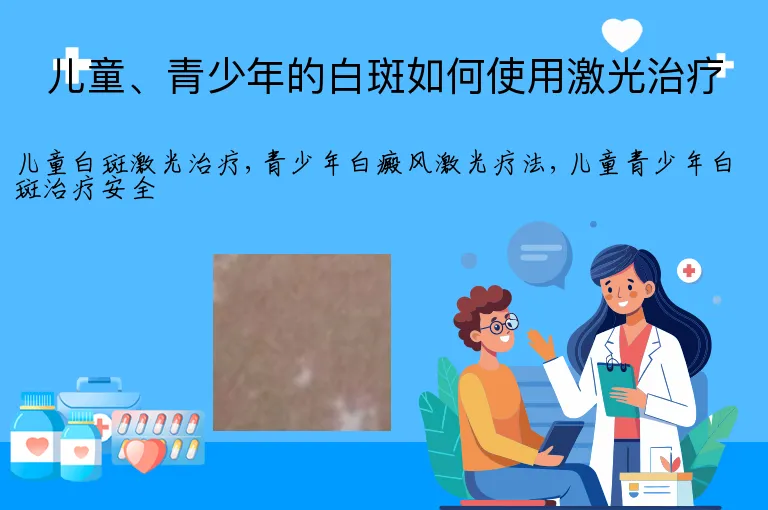 儿童、青少年的白斑如何使用激光治疗