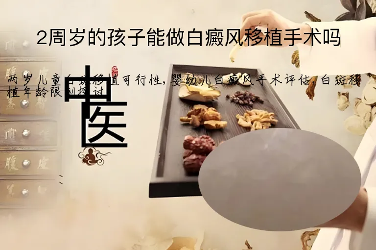 2周岁的孩子能做白癜风移植手术吗