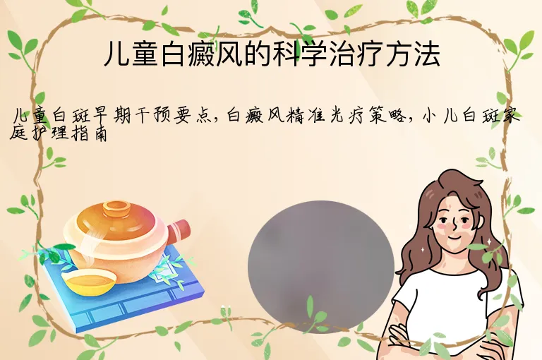 儿童白癜风的科学治疗方法