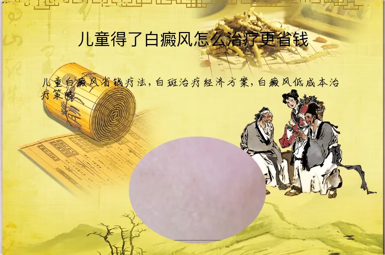 儿童得了白癜风怎么治疗更省钱