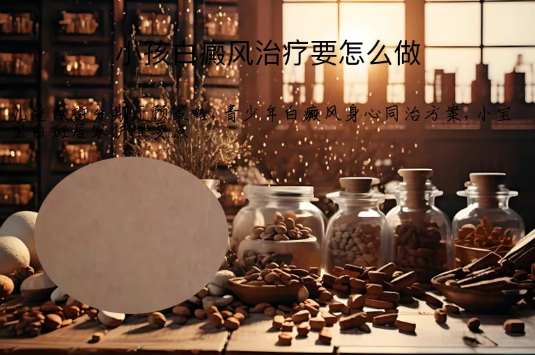 小孩白癜风治疗要怎么做