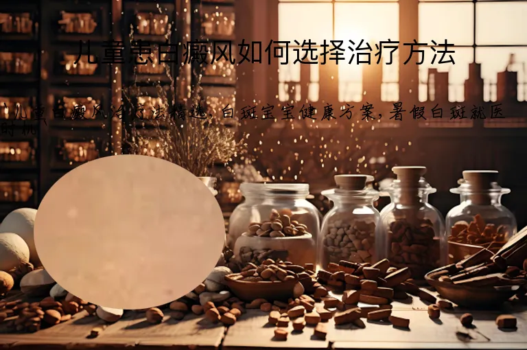 儿童患白癜风如何选择治疗方法