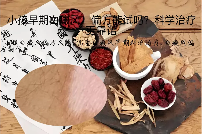 小孩早期白癜风：偏方能试吗？科学治疗更靠谱
