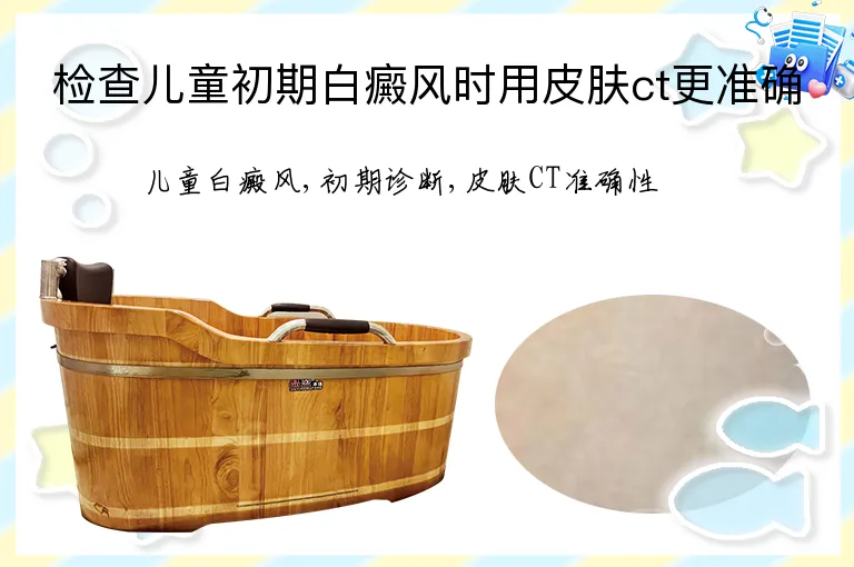 检查儿童初期白癜风时用皮肤ct更准确