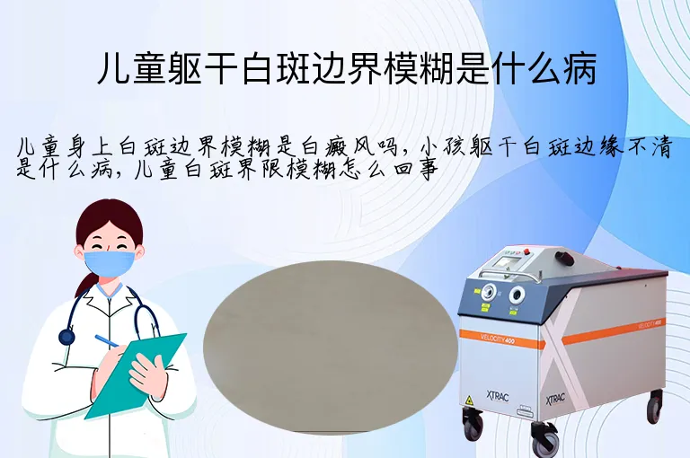 儿童躯干白斑边界模糊是什么病