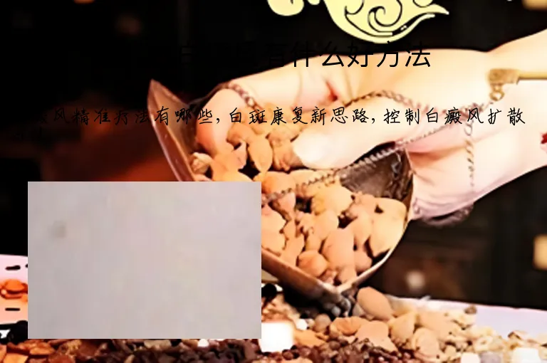 医治白癜风有什么好方法