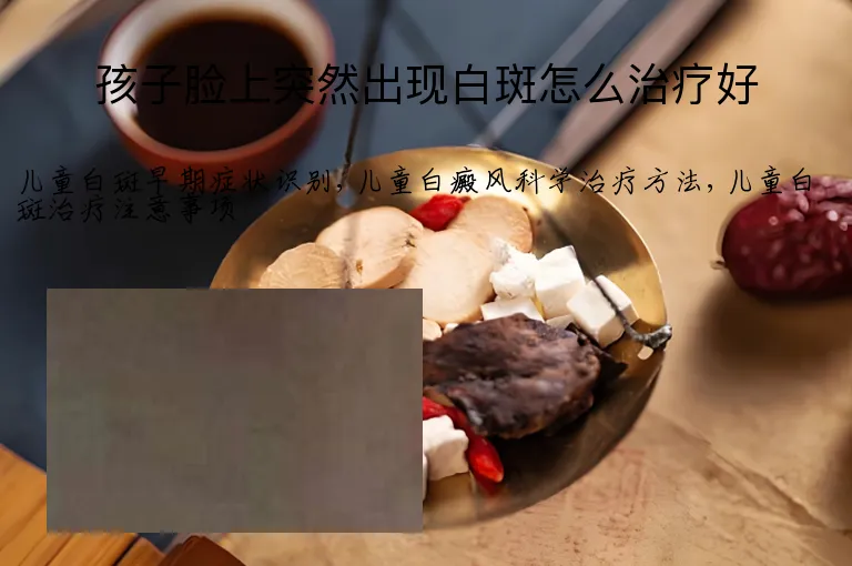 孩子脸上突然出现白斑怎么治疗好