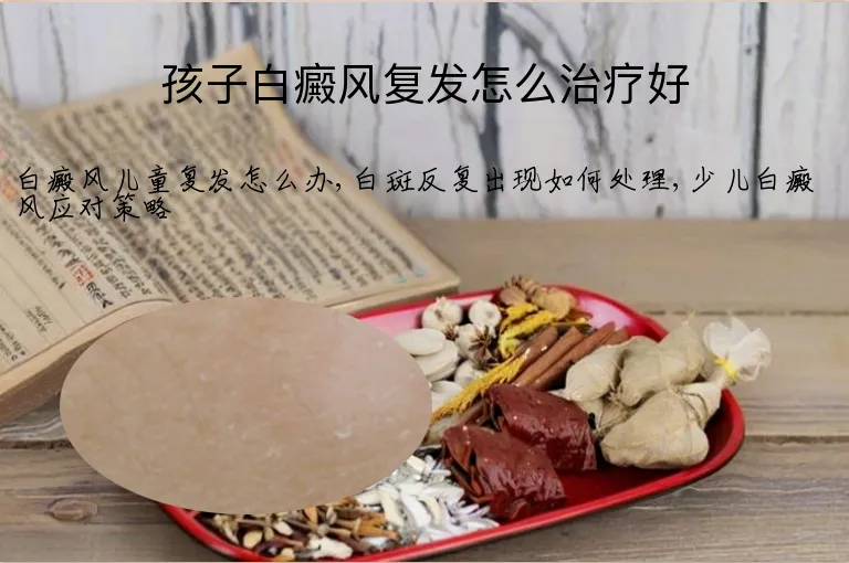 孩子白癜风复发怎么治疗好