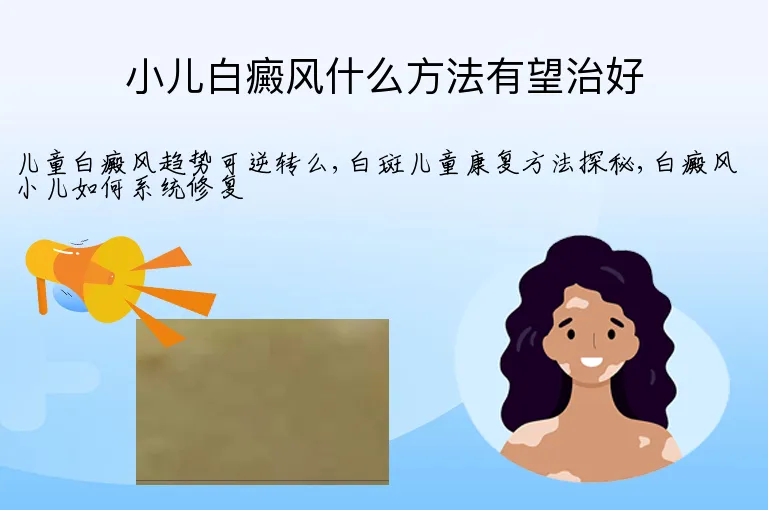 小儿白癜风什么方法有望治好
