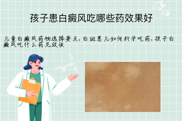 孩子患白癜风吃哪些药效果好