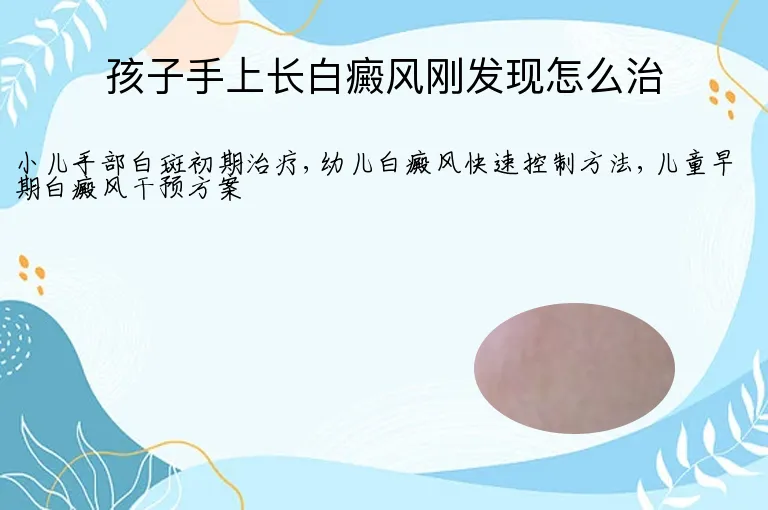 孩子手上长白癜风刚发现怎么治