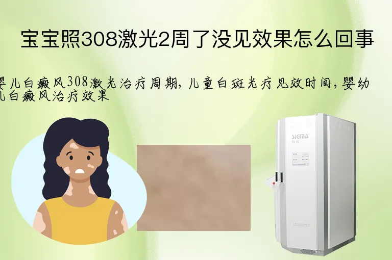 宝宝照308激光2周了没见效果怎么回事